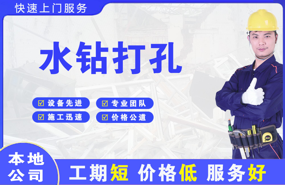 平江水钻打孔